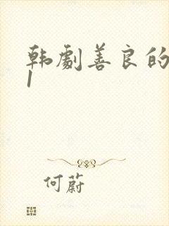 韩剧善良的嫂子1