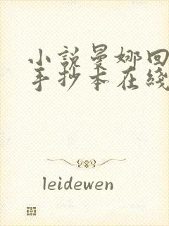 小说曼娜回忆录手抄本在线阅读