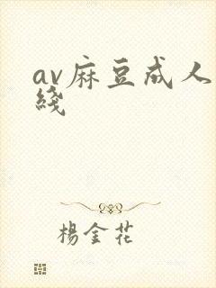 av麻豆成人在线