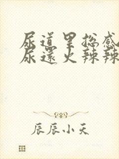 尿道里总感觉有尿还火辣辣的封面