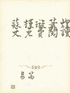 苏槿璇萧煜君全文免费阅读