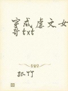 穿成虐文女主他哥txt