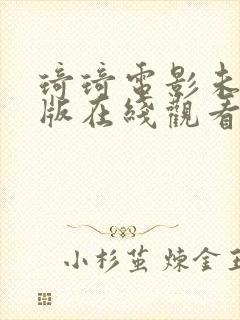 琦琦电影未删减版在线观看免费高清