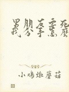 男朋友要死心跟我分手怎么挽回封面