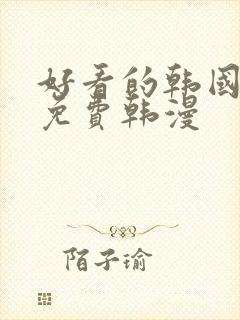 好看的韩国漫画免费韩漫