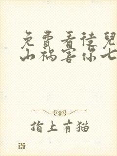 免费看徒儿,下山祸害你七个师姐去吧