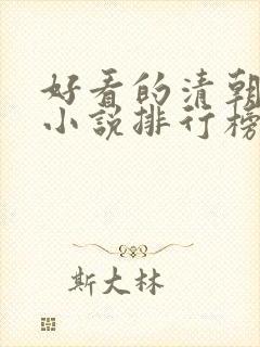 好看的清朝穿越小说排行榜