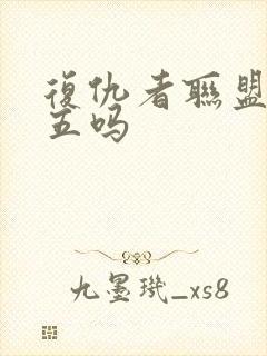 复仇者联盟还有五吗