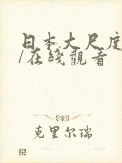 日本大尺度电影/在线观看