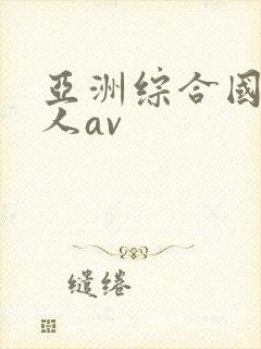 亚洲综合国产成人av