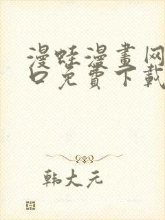 漫蛙漫画网站入口免费下载封面