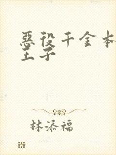 恶役千金本命是王子封面