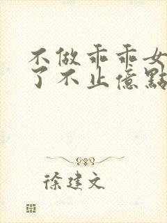 不做乖乖女后强了不止亿点短剧全集大结局封面