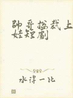 帅哥总裁上门带娃短剧