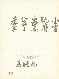 老公出轨小三怀孕了怎么处理封面