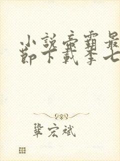 小说帝霸最新章节下载李七夜封面