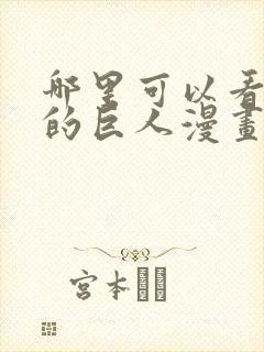 哪里可以看进击的巨人漫画