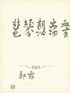 非经期出血有褐色分泌物有腹痛