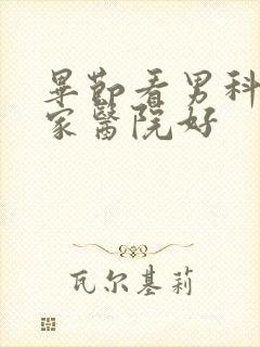 毕节看男科选哪家医院好