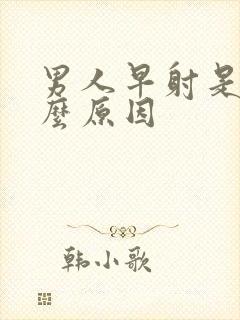 男人早射是是什么原因封面