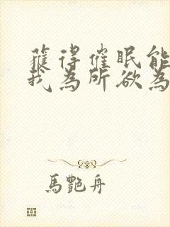 获得催眠能力的我为所欲为