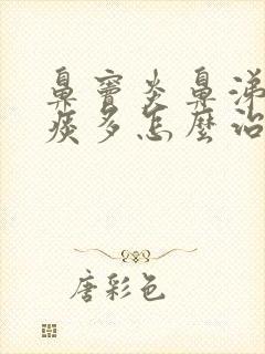 鼻窦炎鼻涕倒流痰多怎么治疗方法封面