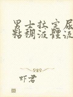 男士拉完尿后有粘稠液体流出