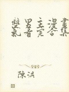 双男主漫画一口气看完合集封面