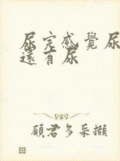 尿完感觉尿道里还有尿