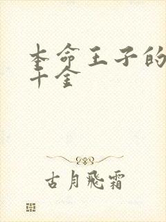 本命王子的恶役千金