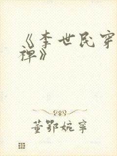 《李世民穿越刘禅》