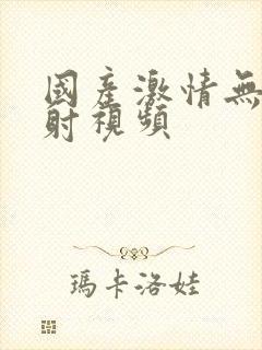 国产激情无套内射视频封面