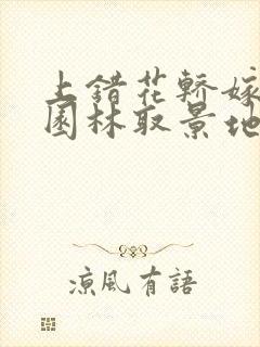 上错花轿嫁对郎园林取景地