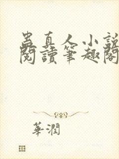 蛊真人小说全文阅读笔趣阁