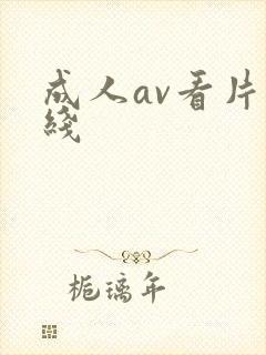 成人av看片在线