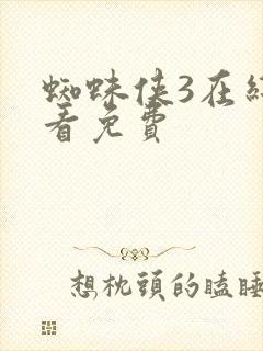 蜘蛛侠3在线观看免费