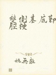 双侧基底节区脑腔梗封面