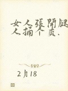 女人张开腿给男人捅个爽.