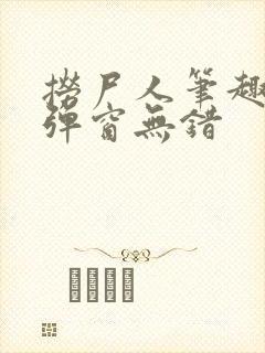 捞尸人笔趣阁无弹窗无错