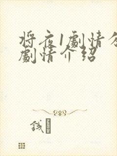 将夜1剧情分集剧情介绍