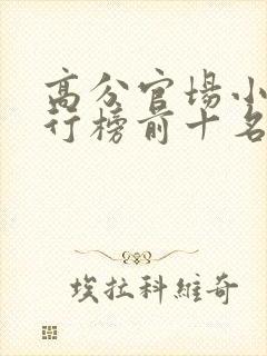 高分官场小说排行榜前十名