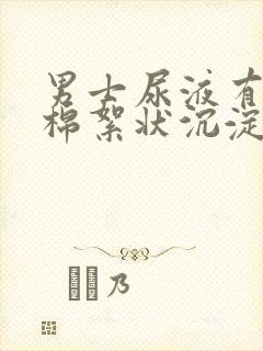 男士尿液有白色棉絮状沉淀物