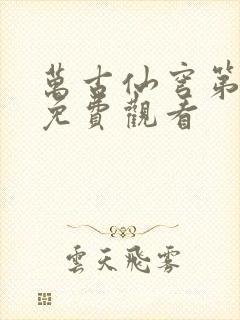 万古仙穹第二季免费观看