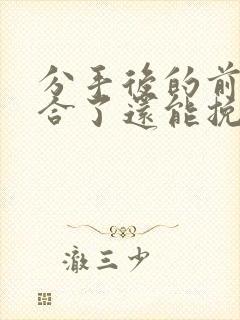 分手后的前任复合了还能挽回吗