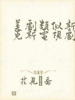 美剧类似斯巴达克斯电视剧推荐