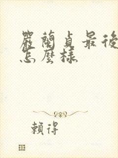 严兰贞最后结局怎么样