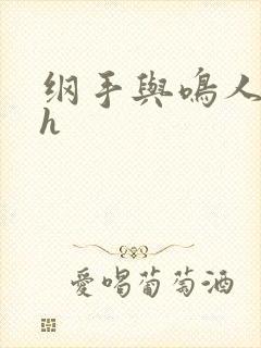 纲手与鸣人温泉h