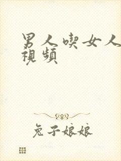 男人吃女人的奶视频