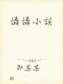 怜怜小说