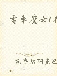 电车魔女1在线